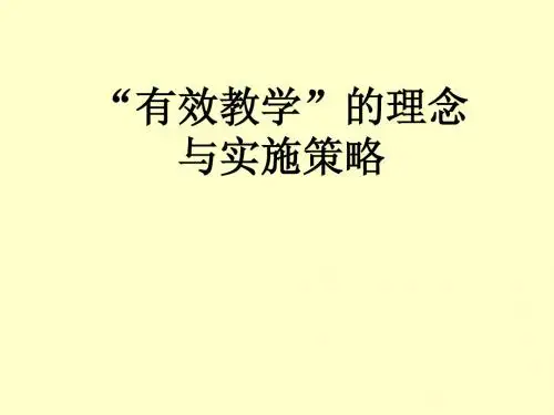 “有效教学”的理念与实施策略