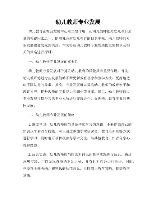 幼儿教师专业发展