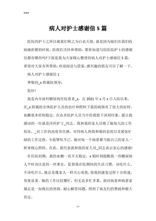 病人对护士感谢信5篇