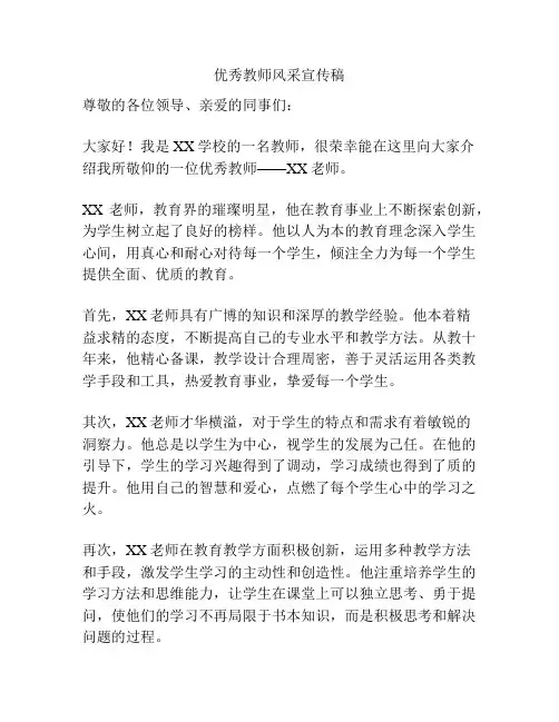 优秀教师风采宣传稿