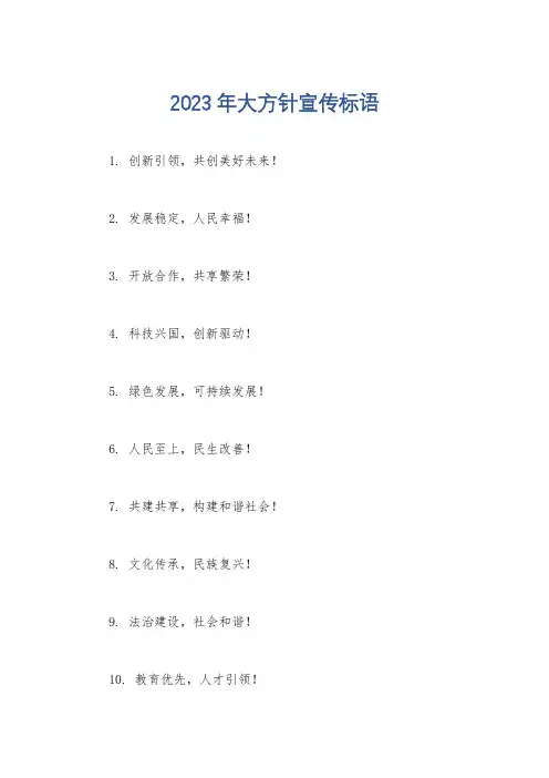 2023年大方针宣传标语