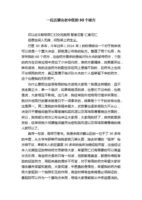 一位沂蒙山老中医的60个秘方