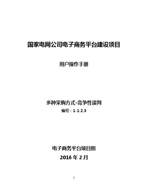 国家电网电子商务_用户手册_1.多种采购方式_1.2.3竞争性谈判