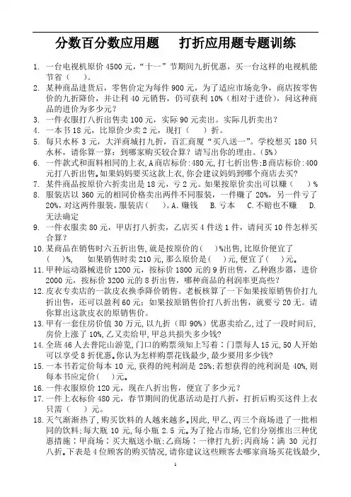 分数百分数应用题   打折应用题专题训练 (12)