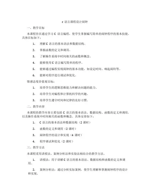 c语言课程设计闹钟