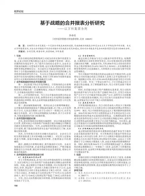 基于战略的合并报表分析研究——以万科集团为例