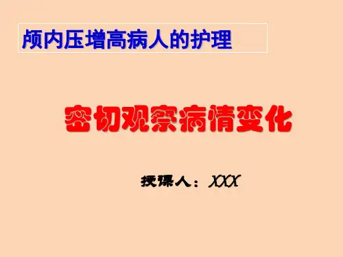 颅内压增高病人的护理之密切观察病情变化
