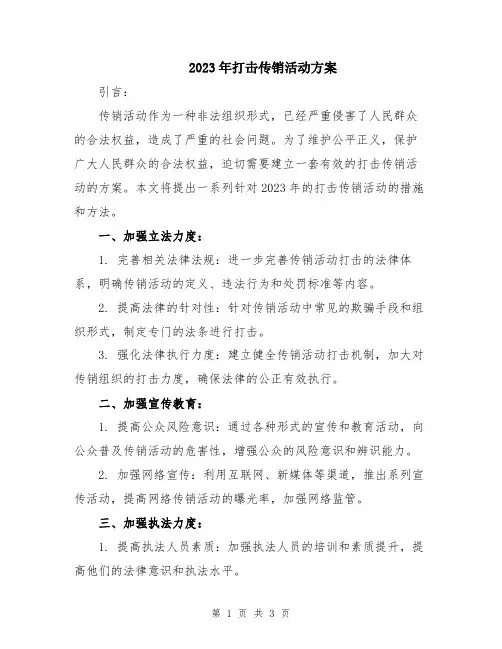 2023年打击传销活动方案