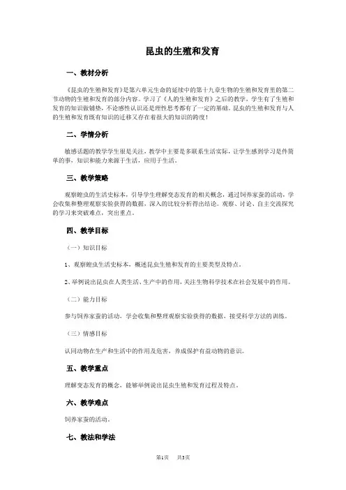 初中八年级(初二)生物 昆虫的生殖和发育