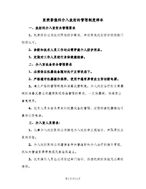 医院影像科介入放射的管理制度样本(三篇)