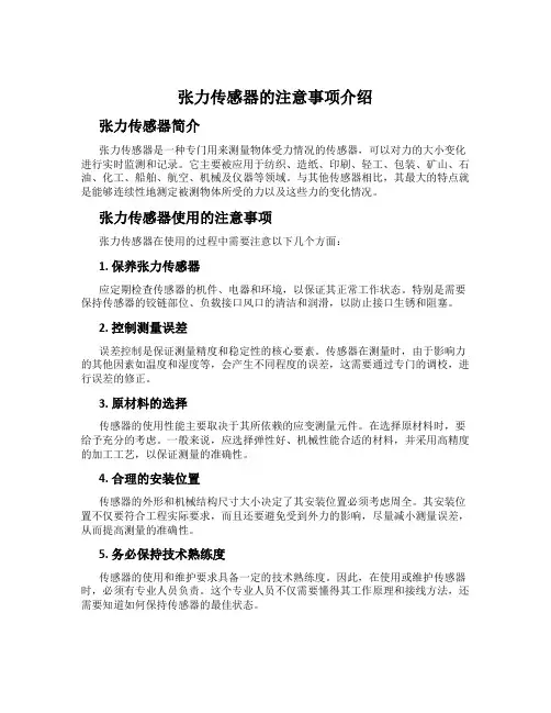 张力传感器的注意事项介绍