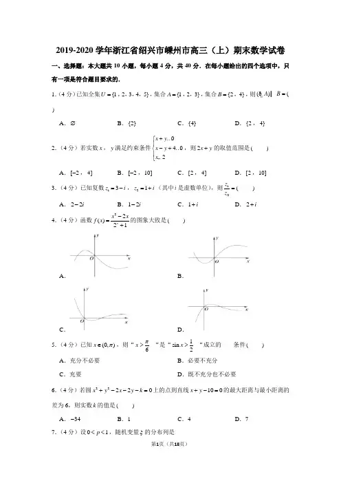 2019-2020学年浙江省绍兴市嵊州市高三(上)期末数学试卷