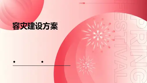 容灾建设方案