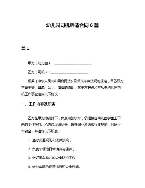 幼儿园司机聘请合同6篇