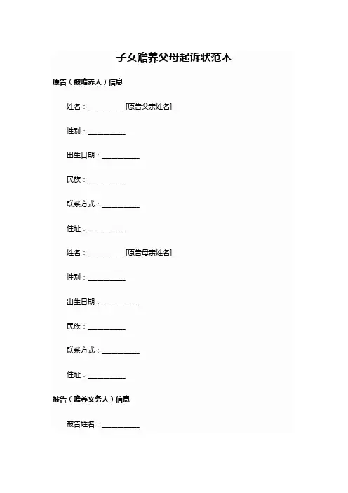 子女赡养父母起诉状范文