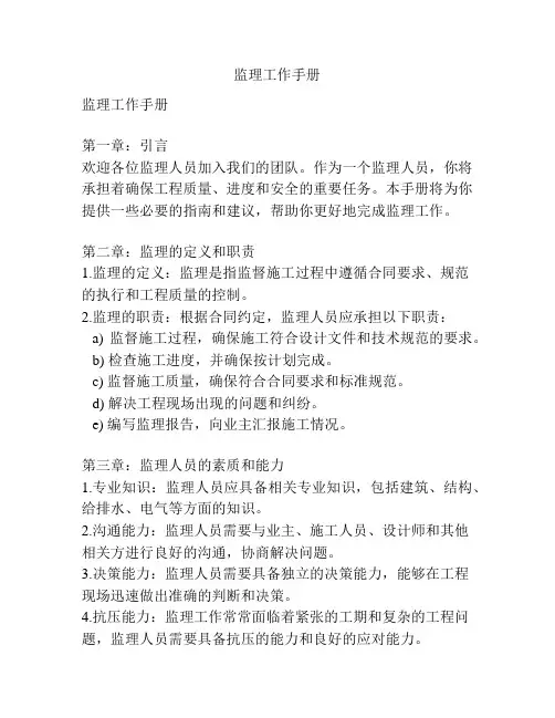 监理工作手册