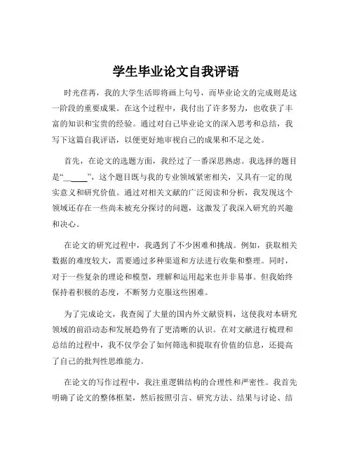 学生毕业论文自我评语