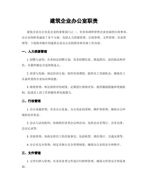 建筑企业办公室职责