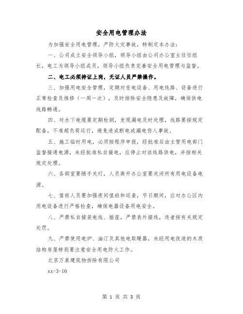 安全用电管理办法（二篇）