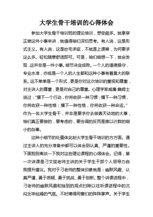 大学生骨干培训的心得体会doc