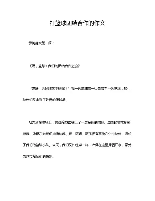 打篮球团结合作的作文