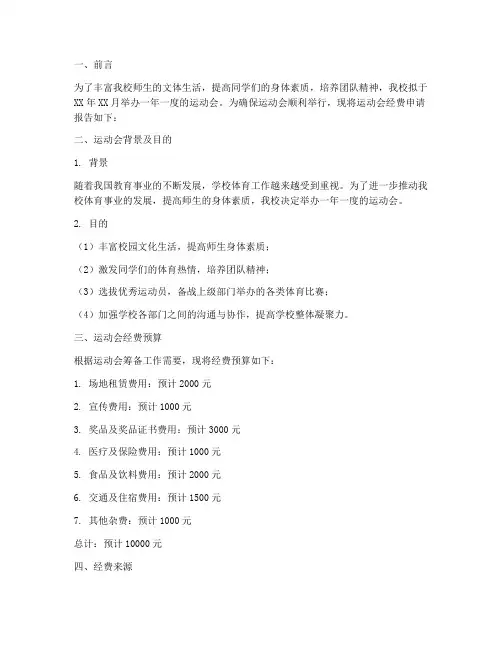 学校运动会经费申请报告