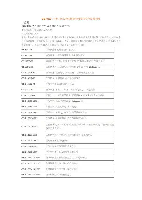 GB18883 中华人民共和国国家标准室内空气质量标准
