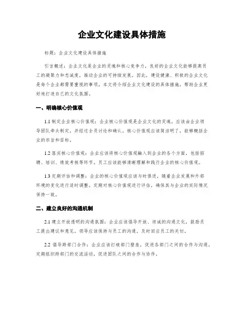 企业文化建设具体措施