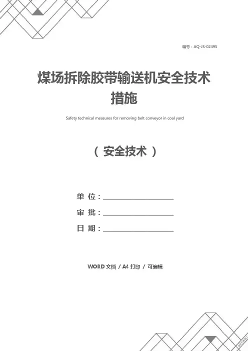 煤场拆除胶带输送机安全技术措施