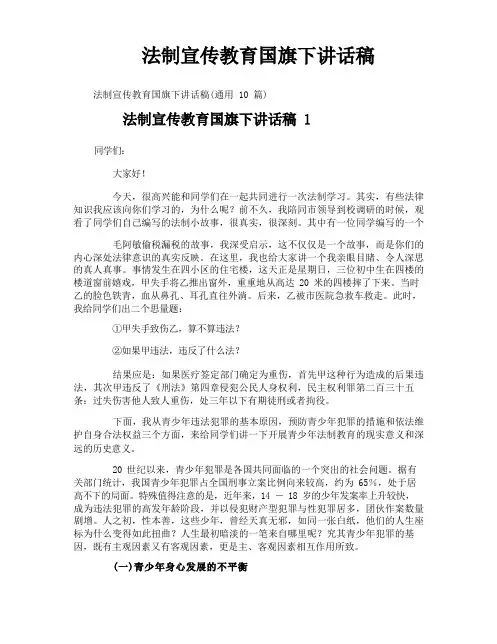 法制宣传教育国旗下讲话稿
