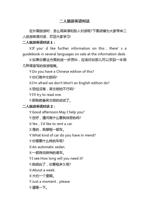 二人旅游英语对话