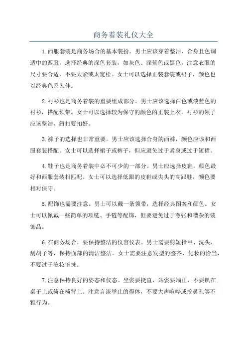 商务着装礼仪大全