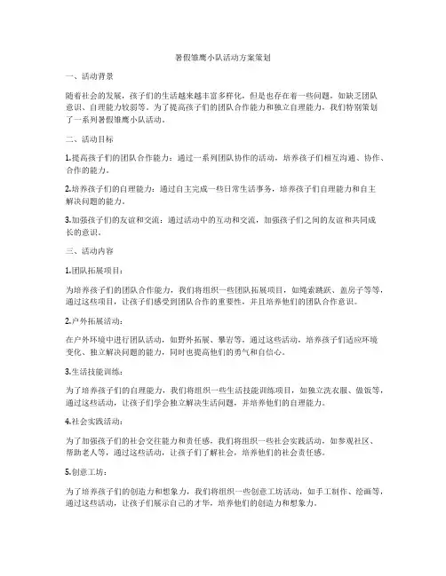 暑假雏鹰小队活动方案策划