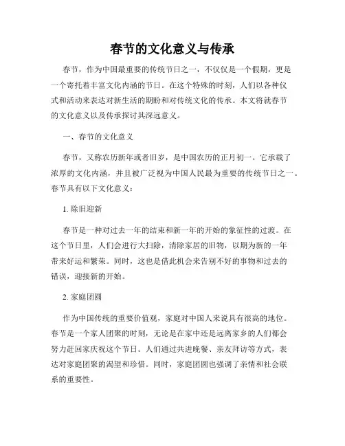 春节的文化意义与传承