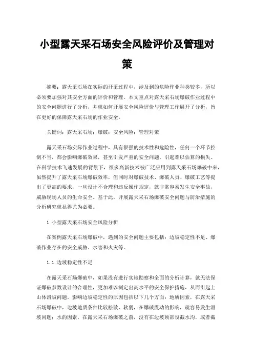 小型露天采石场安全风险评价及管理对策