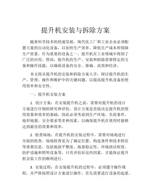 提升机安装与拆除方案