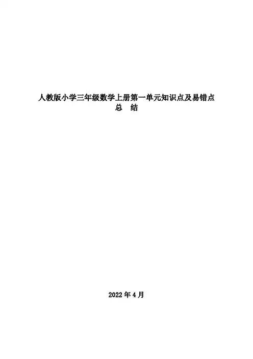 人教版小学三年级数学第一单元知识点及易错点总结(含习题及答案)