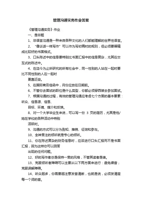 管理沟通实务作业答案