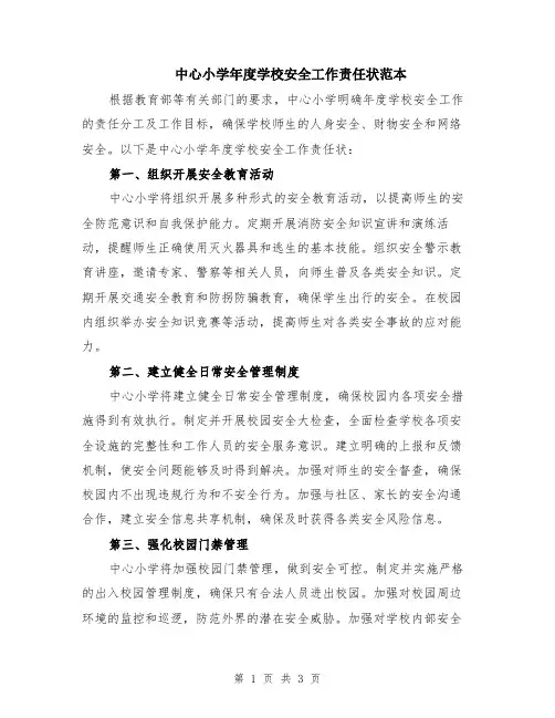 中心小学年度学校安全工作责任状范本
