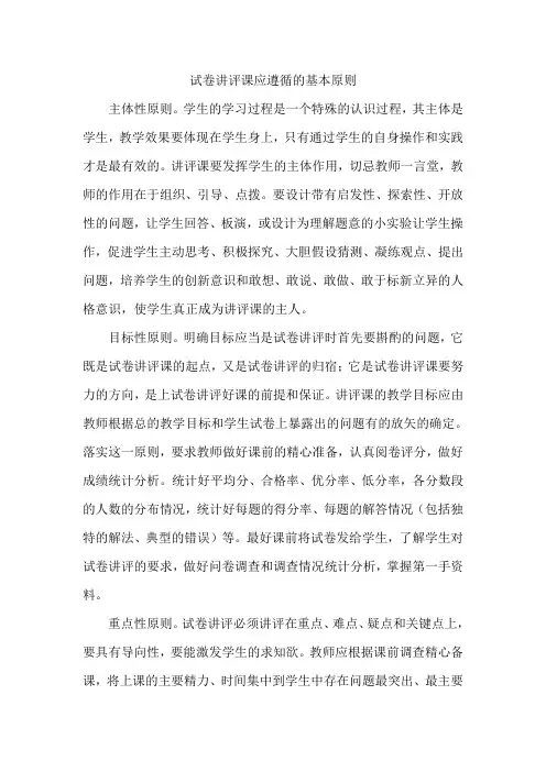 试卷讲评课应遵循的基本原则