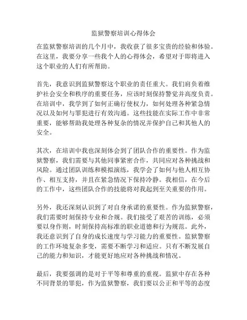 监狱警察培训心得体会