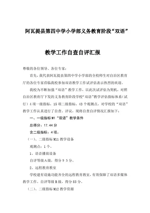 双语自查自评汇报材料