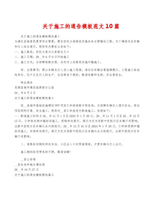 关于施工的通告模板范文10篇