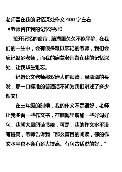老师留在我的记忆深处作文400字左右