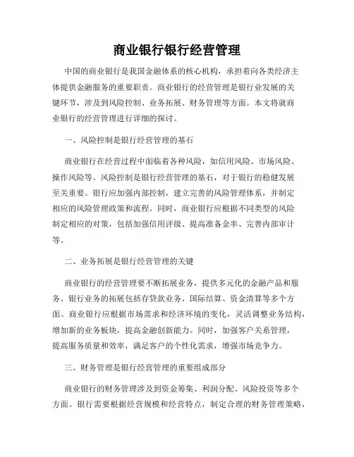商业银行银行经营管理