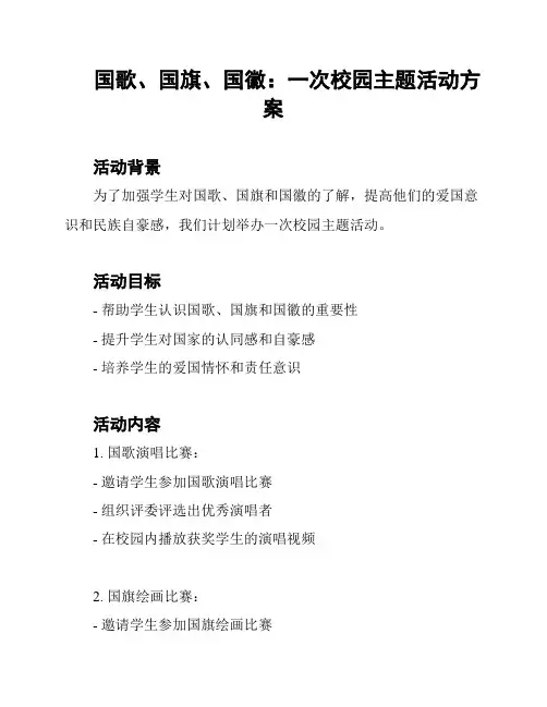 国歌、国旗、国徽：一次校园主题活动方案