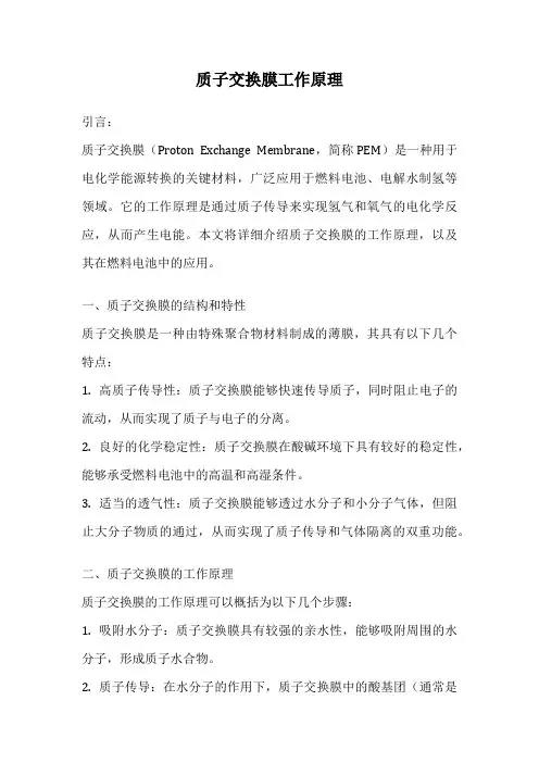 质子交换膜工作原理