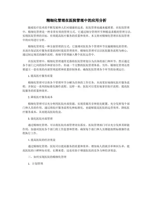 精细化管理在医院管理中的应用分析