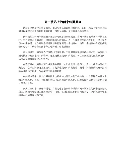 同一铁芯上的两个线圈原理