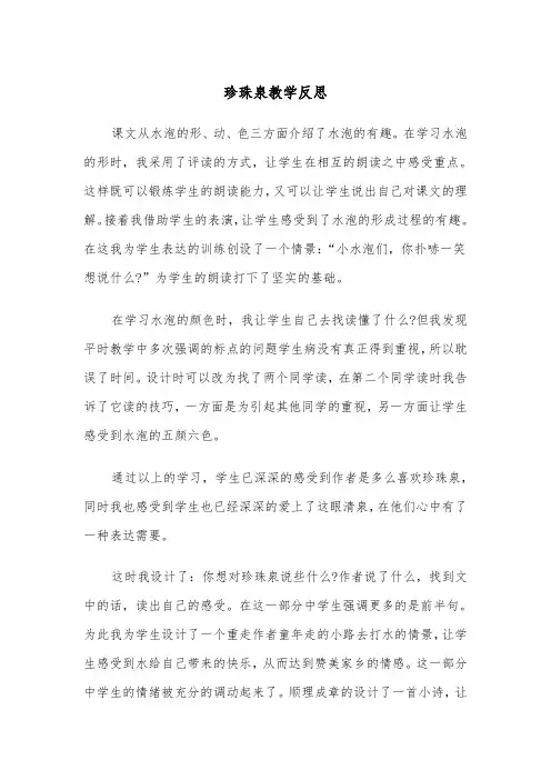 珍珠泉教学反思(四篇)